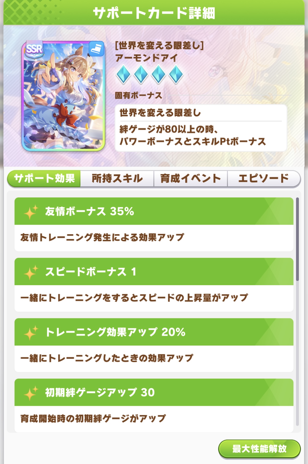 アーモンドアイ SSR スピードサポートカード