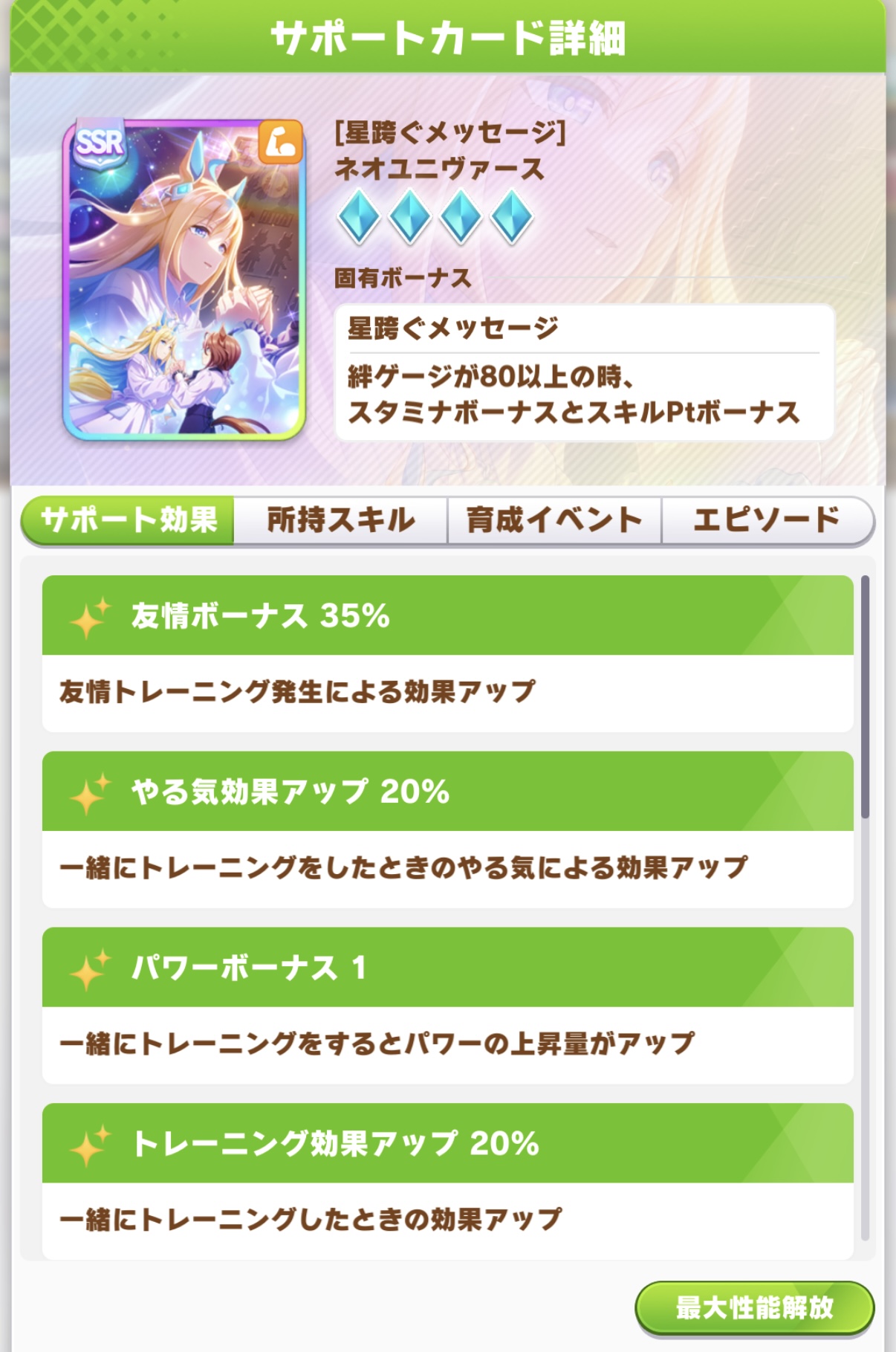 ネオユニヴァース SSR パワーサポートカード