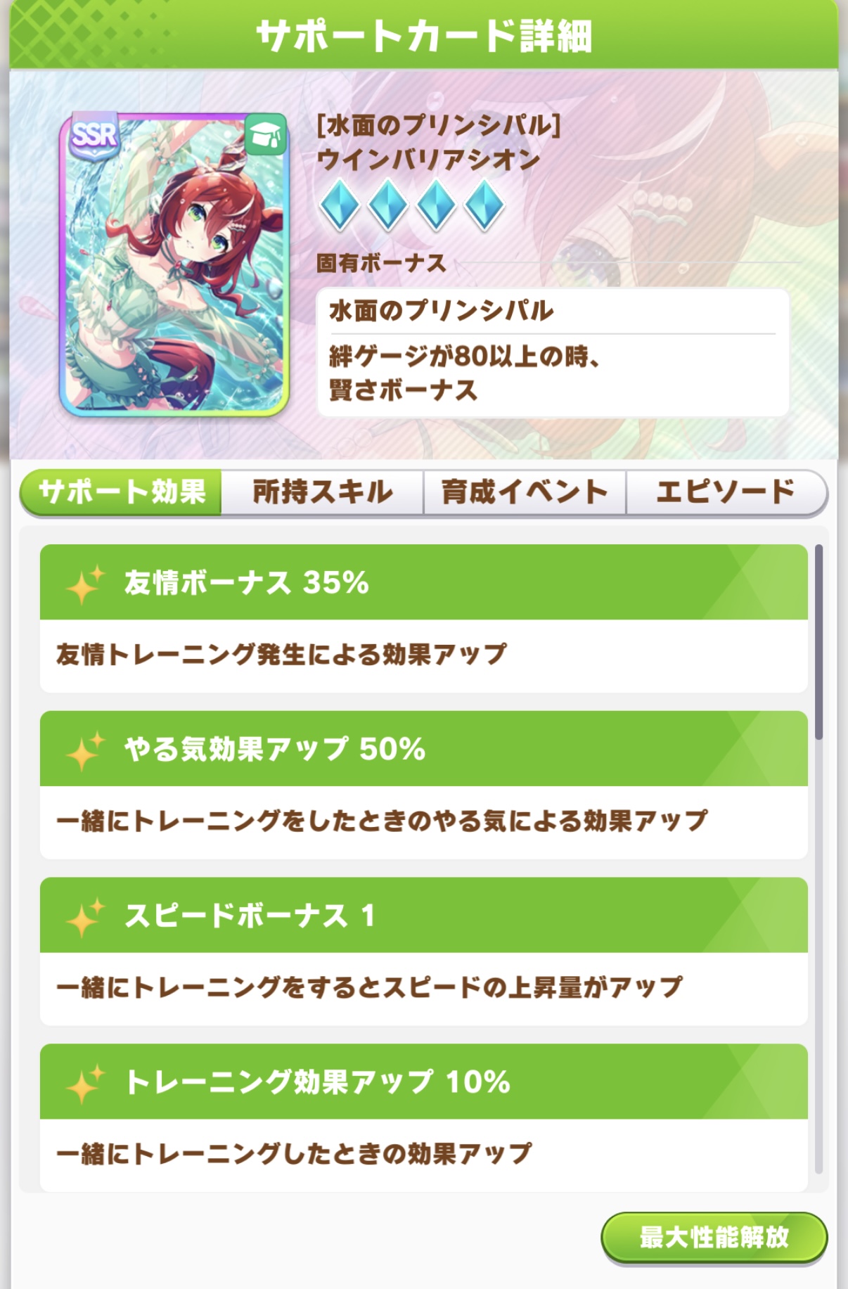 ウインバリアシオン SSR 賢さサポートカード