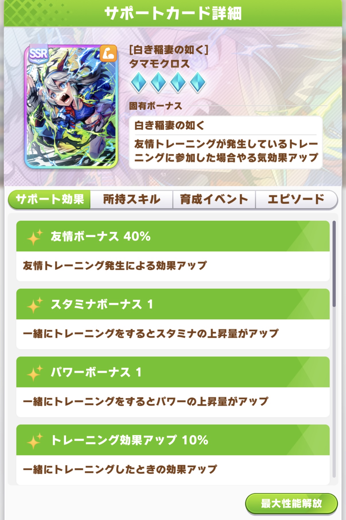 タマモクロス SSR パワーサポートカード