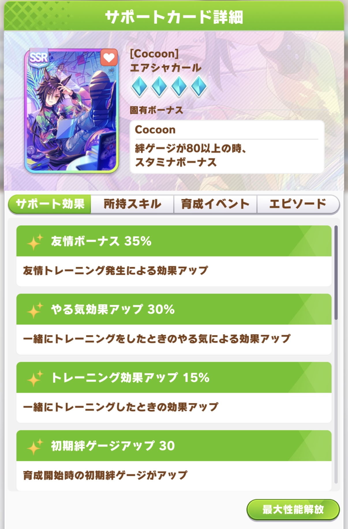 エアシャカール SSR スタミナサポートカード