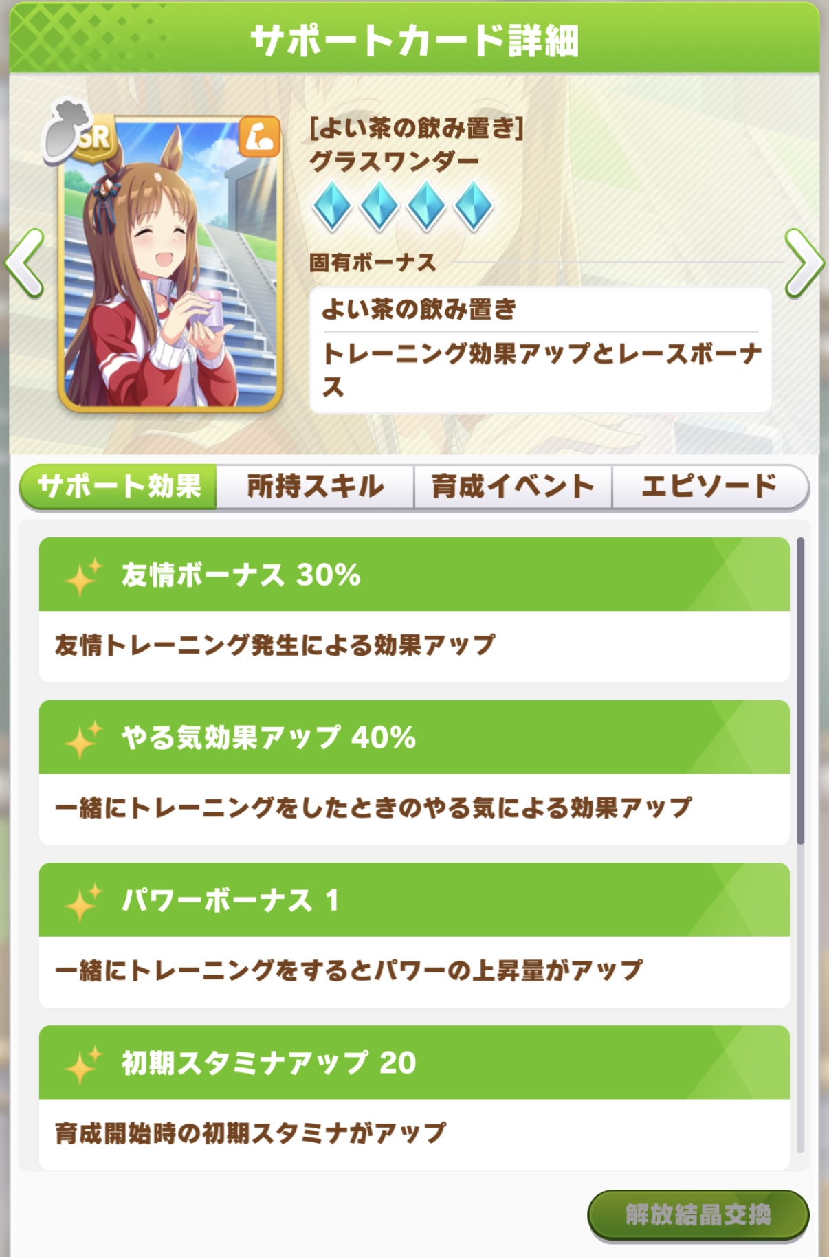 グラスワンダー SR パワーサポートカード