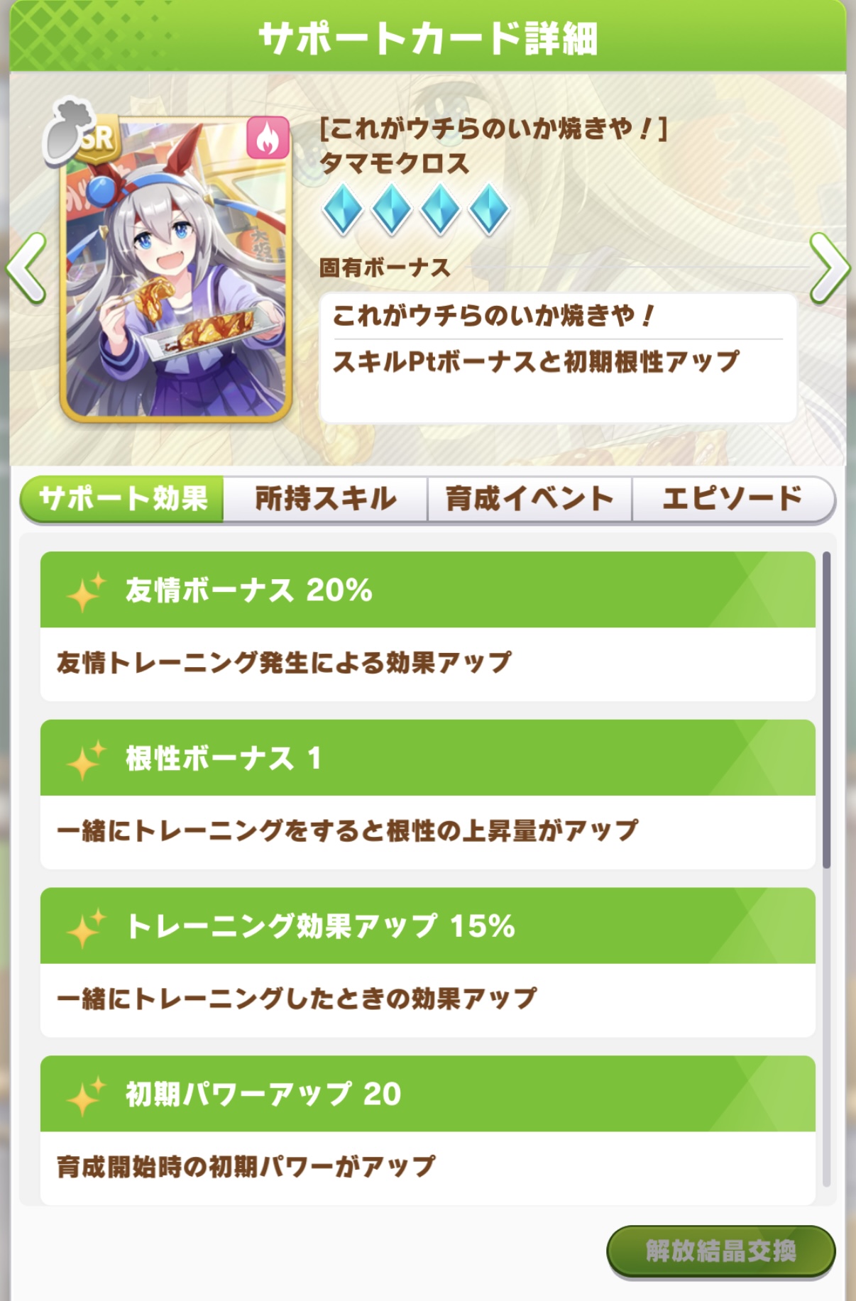 タマモクロス SR 根性サポートカード