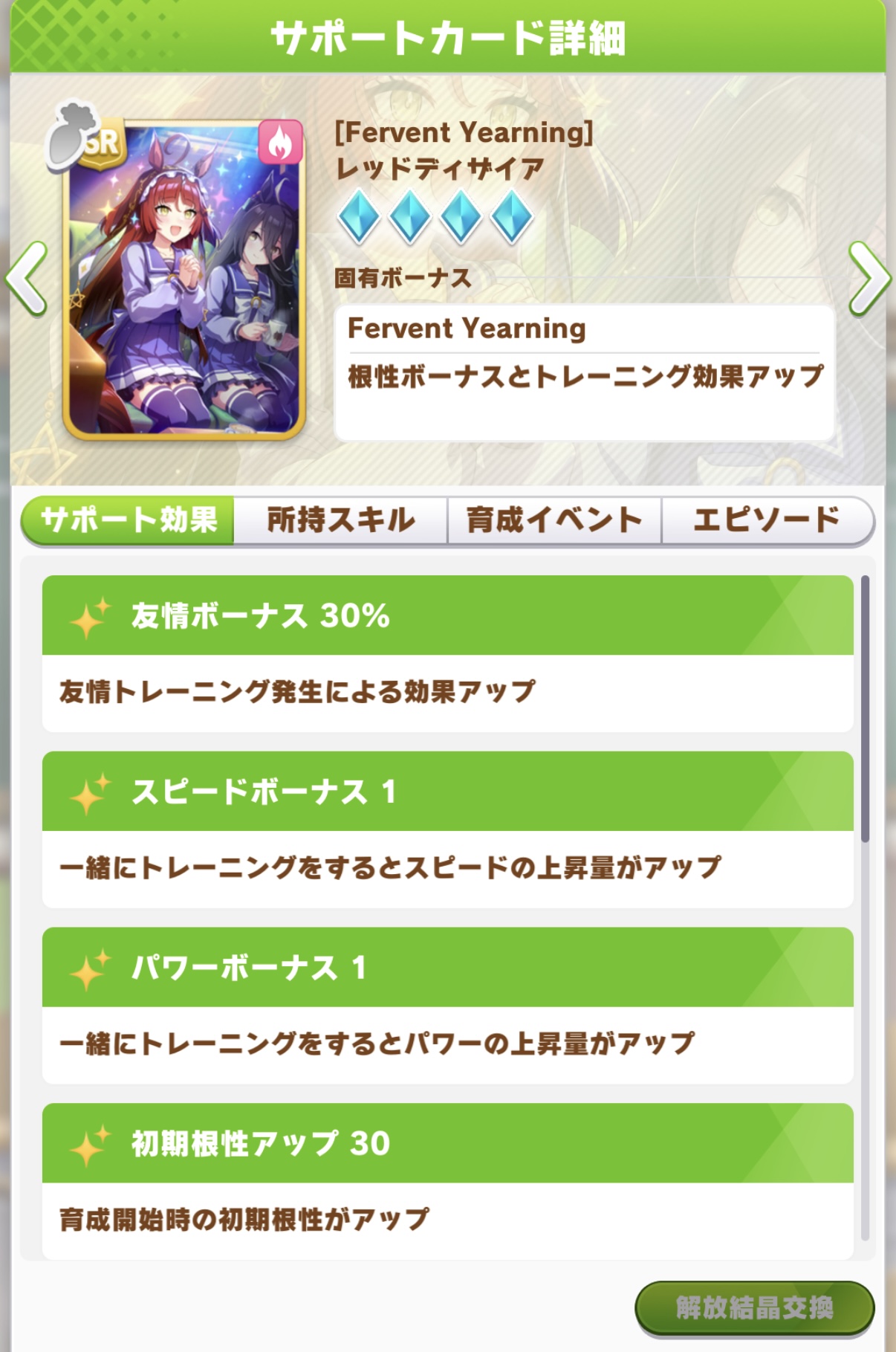 レッドディザイア SR 根性サポートカード