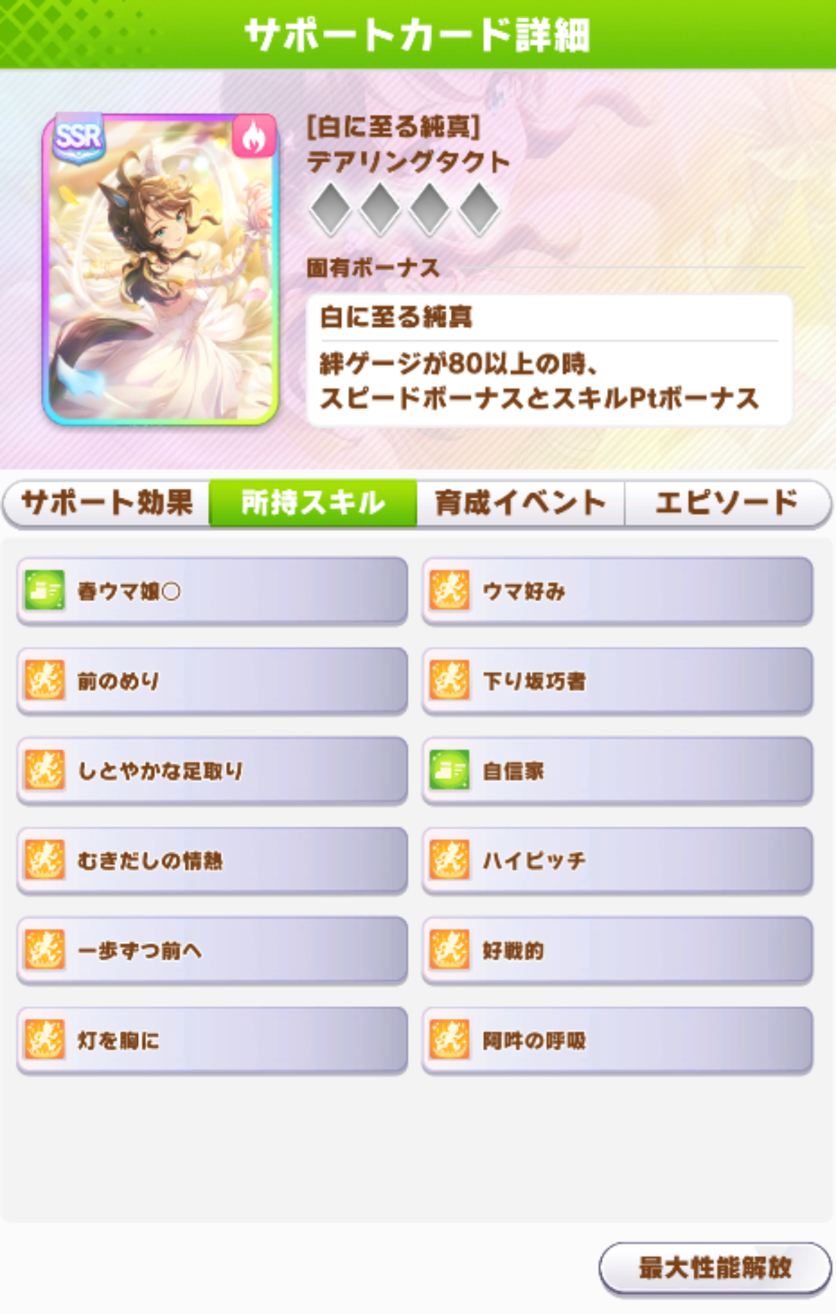 デアリングタクト SSR 根性サポートカード