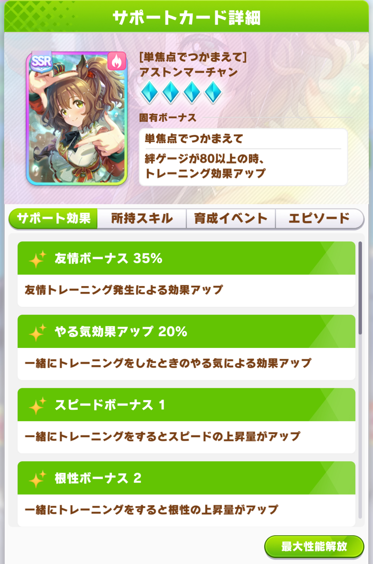 アストンマーチャン SSR根性 単焦点でつかまえて サポートカード詳細